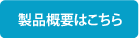 製品概要はこちら