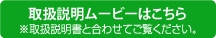 取り扱い説明ムービーはこちら
