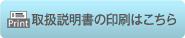 取扱説明書の印刷はこちら